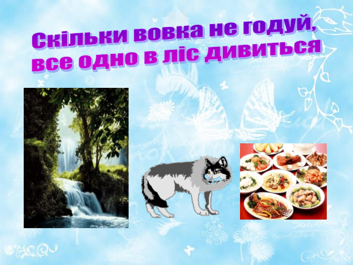 Скільки вовка не годуй, все одно в ліс дивиться