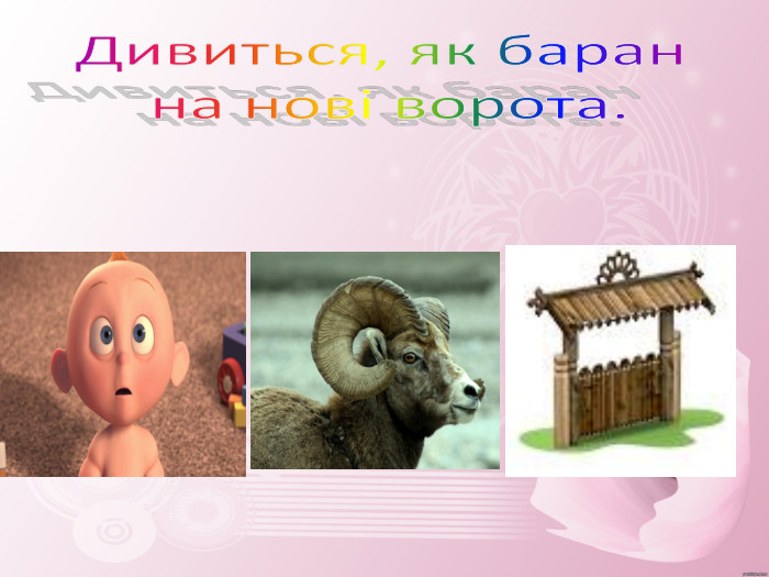 Дивиться, як баран на нові ворота.