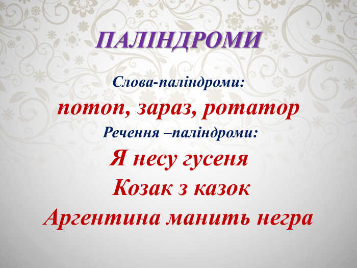 ПАЛІНДРОМИСлова-паліндроми:потоп, зараз, ротатор Речення –паліндроми: Я несу гусеня Козак з казок. Аргентина манить негра