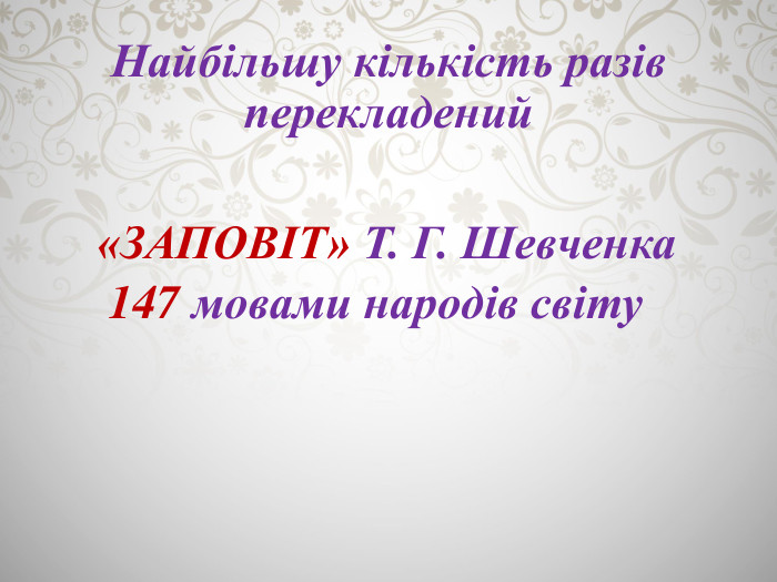Найбільшу кількість разів перекладений «ЗАПОВІТ» Т. Г. Шевченка 147 мовами народів світу