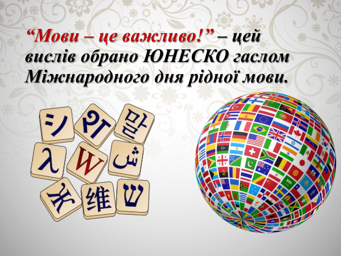 “Мови – це важливо!” – цей вислів обрано ЮНЕСКО гаслом Міжнародного дня рідної мови. 