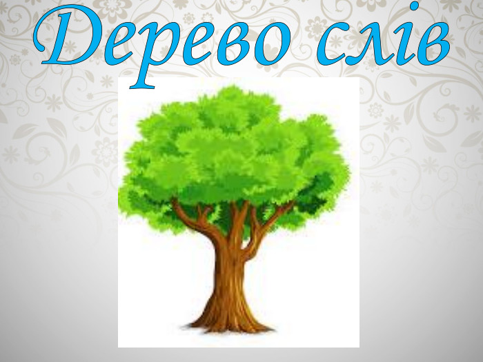 Дерево слів