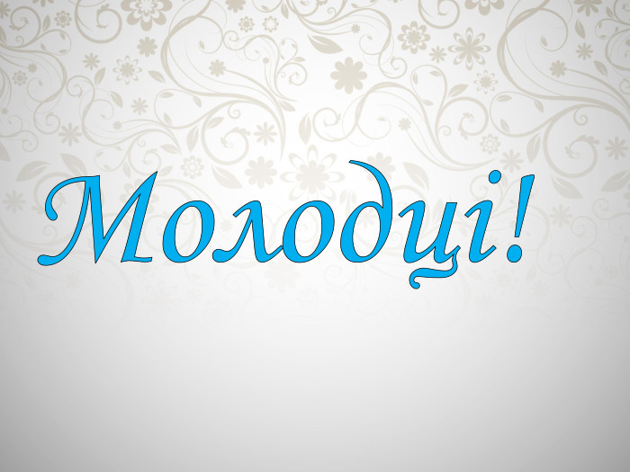 Молодці!