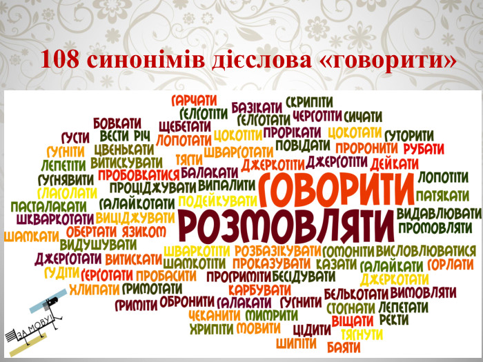 108 синонімів дієслова «говорити»