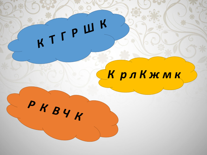 К Т Г Р Ш КР К В Ч КК р л К ж м к