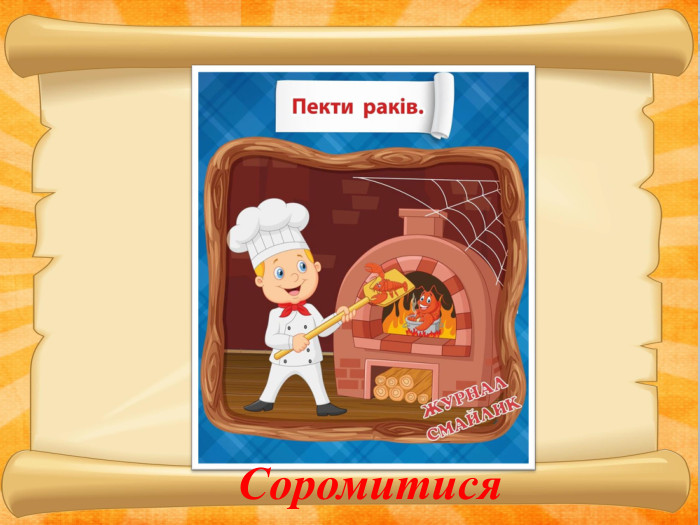  Соромитися