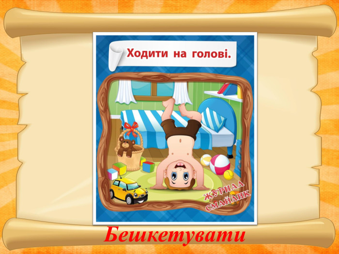  Бешкетувати