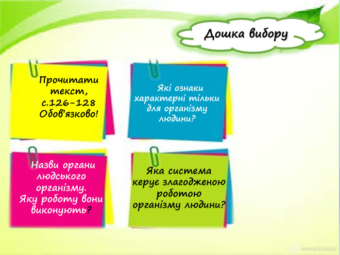 Дошка вибору Прочитатитекст, с.126-128 Обов’язково!Яка система керує злагодженою роботою організму людини? Які ознаки характерні тільки для організмулюдини? Назви органи людського організму. Яку роботу вони виконують?