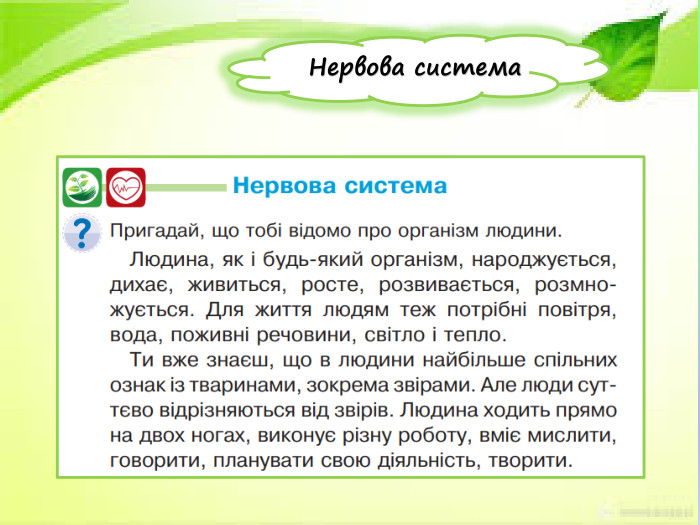  Нервова система