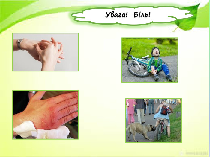 Увага! Біль! 