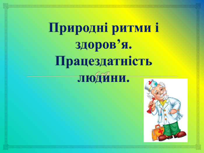Природні ритми і здоров’я. Працездатність людини.