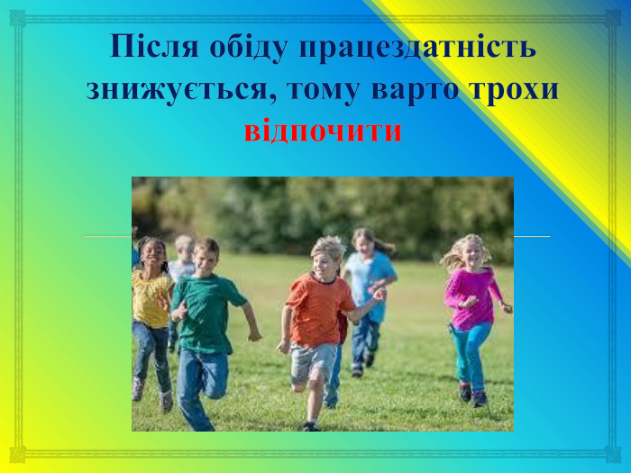 Після обіду працездатність знижується, тому варто трохи відпочити