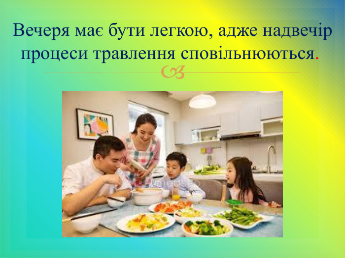 Вечеря має бути легкою, адже надвечір процеси травлення сповільнюються. 