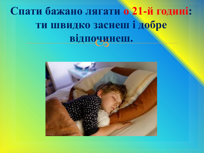 Спати бажано лягати о 21-й годині: ти швидко заснеш і добре відпочинеш.