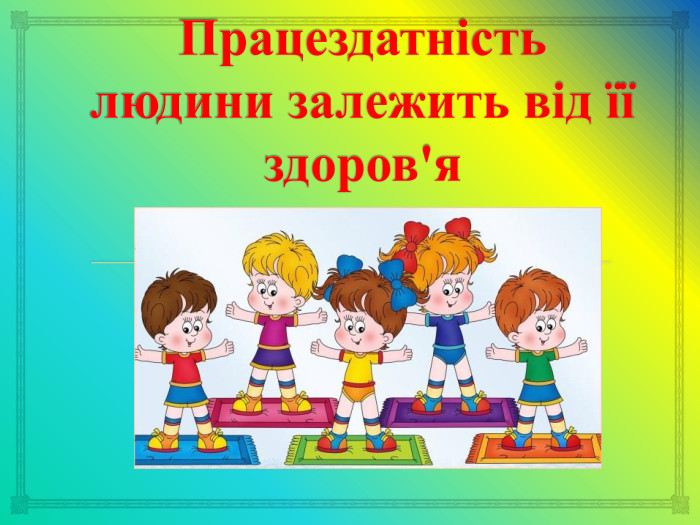 Працездатність людини залежить від її здоров'я 