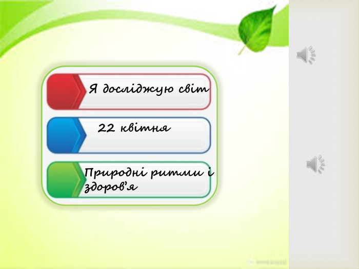 22 квітня. Я досліджую світ. Природні ритми і здоровя. Я досліджую світ22 квітня. Природні ритми і здоров’я