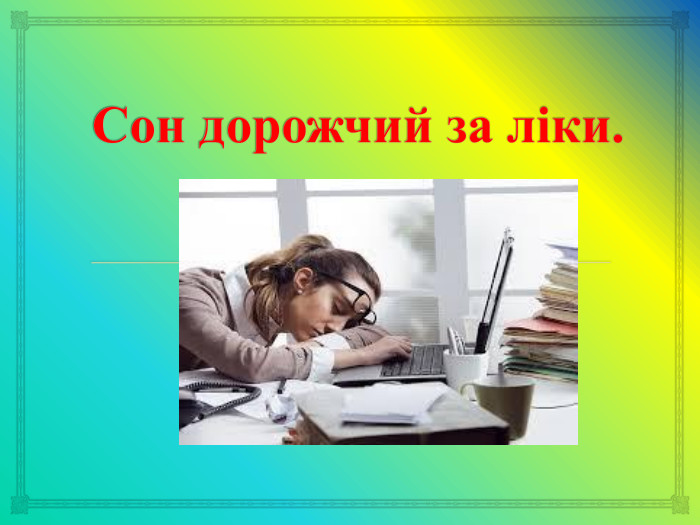 Сон дорожчий за ліки.