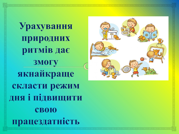 Урахування природних ритмів дає змогу якнайкраще скласти режим дня і підвищити свою працездатність