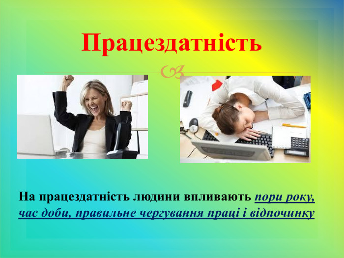 Працездатність. На працездатність людини впливають пори року, час доби, правильне чергування праці і відпочинку 