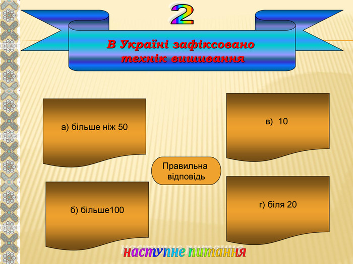 В Україні зафіксовано  технік вишивання а) більше ніж 50 б) більше100 г) біля 20 в)  10  Б   Правильна  відповідь 