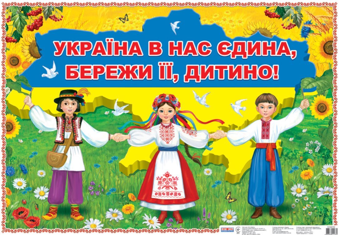 http://www.ranok.com.ua/images/objects_object/1/5/1/8/4/image/0203ukrainaedina.jpg