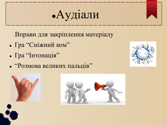 Аудіали Вправи для закріплення матеріалу Гра “Сніжний ком” Гра “Інтонація” “Розмова великих пальців” 