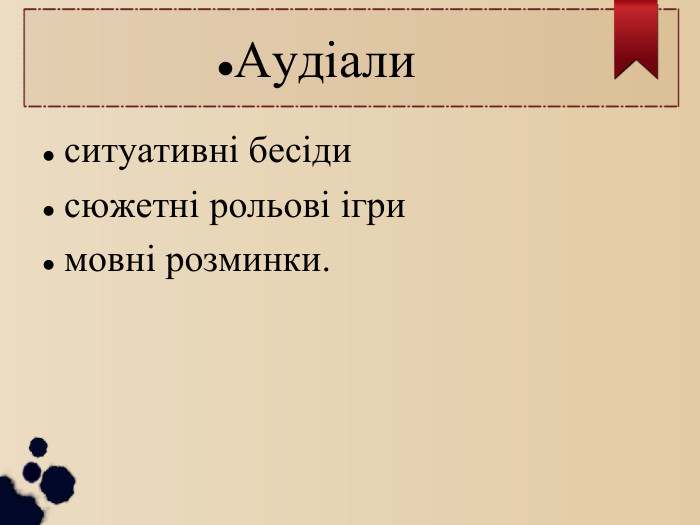 Аудіали ситуативні бесіди сюжетні рольові ігри мовні розминки. 