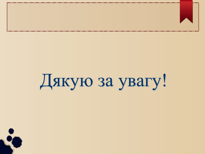   Дякую за увагу! 