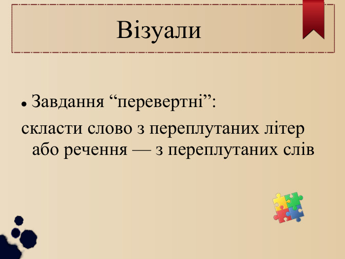  Візуали  Завдання “перевертні”:  скласти слово з переплутаних літер або речення — з переплутаних слів 