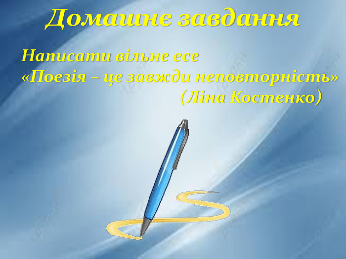 Домашнє завдання. Написати вільне есе «Поезія – це завжди неповторність» (Ліна Костенко)