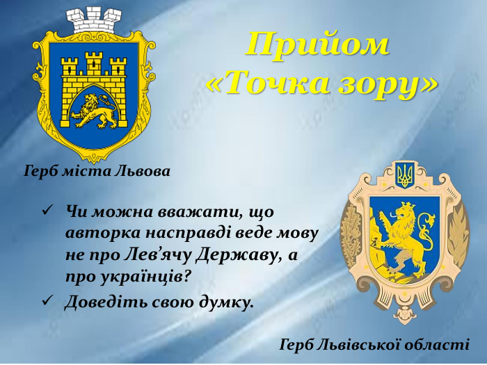 Герб міста Львова. Чи можна вважати, що авторка насправді веде мову не про Лев’ячу Державу, а про українців? Доведіть свою думку. Герб Львівської областіПрийом «Точка зору»