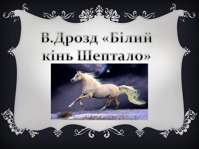Презентація до твору В.Дрозда "Білий кінь Шептало""