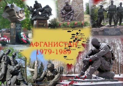 Картинки по запросу "День вшанування учасників бойових дій на території інших держав"