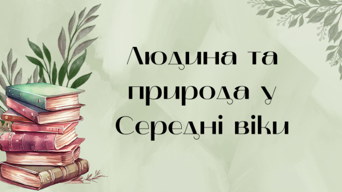 Людина та природа у Середні віки