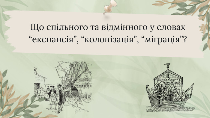 Що спільного та відмінного у словах “експансія”, “колонізація”, “міграція”?
