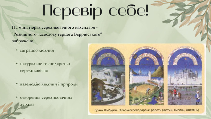 Перевір себе!На мініатюрах середньовічного календаря - 