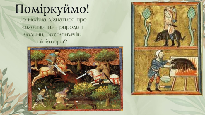 Поміркуймо!Що можна дізнатися про «взаємини» природи і людини, розглянувши мініатюри?