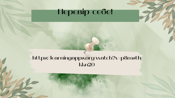 Перевір себе!https://learningapps.org/watch?v=p8msthkkn20