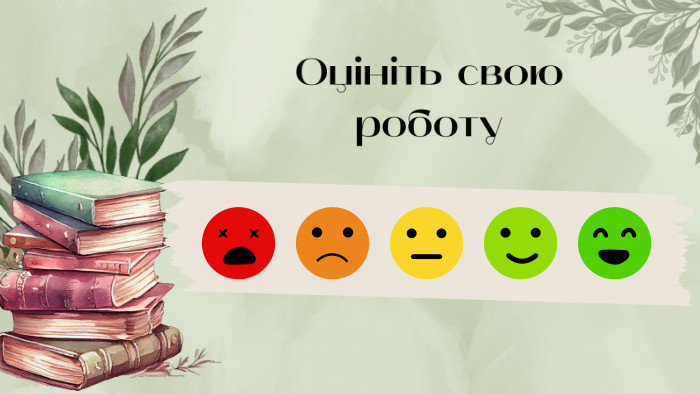 Оцініть свою роботу