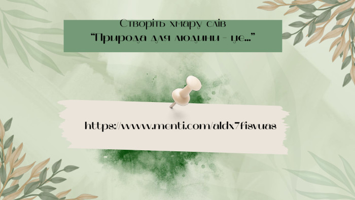Створіть хмару слів“Природа для людини - це...”https://www.menti.com/aldx7fisvuas