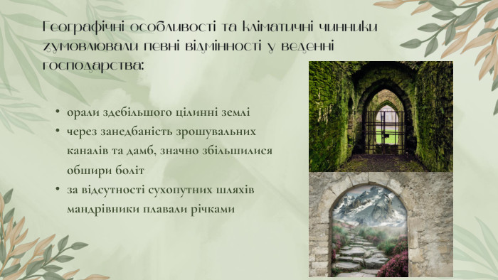 Географічні особливості та кліматичні чинники зумовлювали певні відмінності у веденні господарства: орали здебільшого цілинні землічерез занедбаність зрошувальних каналів та дамб, значно збільшилися обшири болітза відсутності сухопутних шляхів мандрівники плавали річками