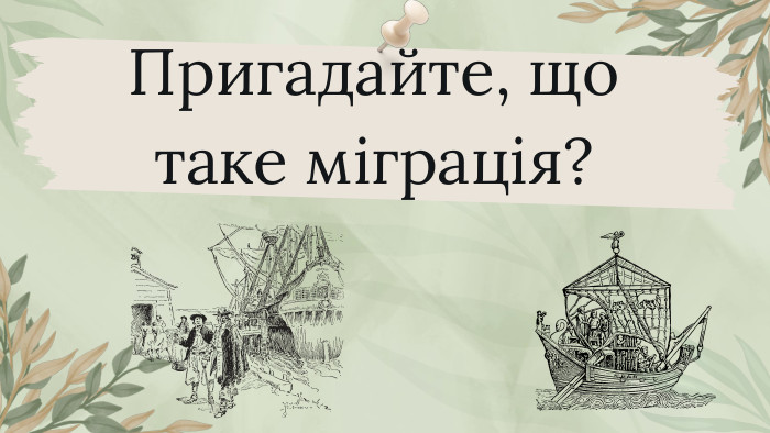 Пригадайте, що таке міграція?
