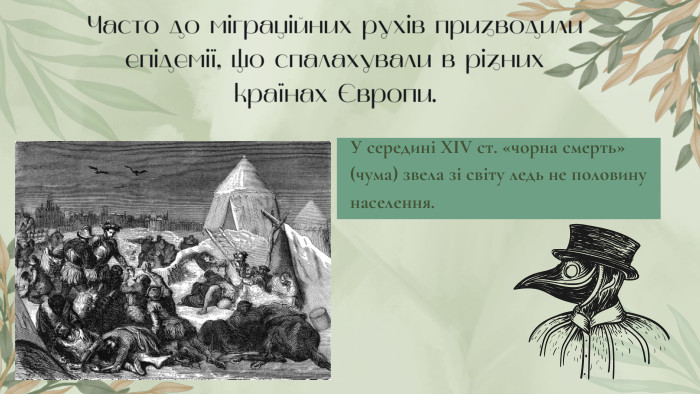 У середині XIV ст. «чорна смерть» (чума) звела зі світу ледь не половину населення. Часто до міграційних рухів призводили епідемії, що спалахували в різних країнах Європи.