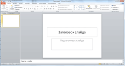 http://yak-zrobyty.pp.ua/wp-content/uploads/2013/10/glavnoe-okno-powerpoint1.png