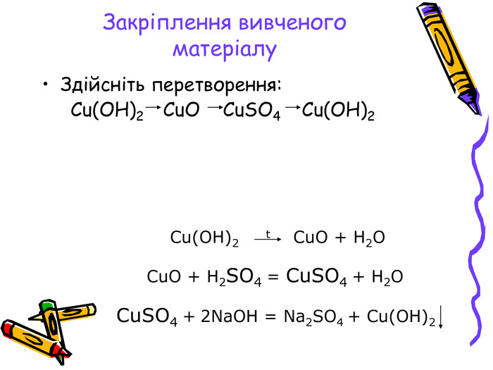Cu(OH)2 CuO CuSO4 Cu(OH)2 Cu(OH)2 t CuO + H2O CuO + H2SO4 = CuSO4 + H2O C.....