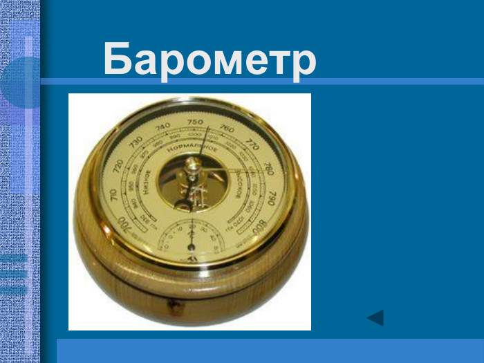 Барометр 