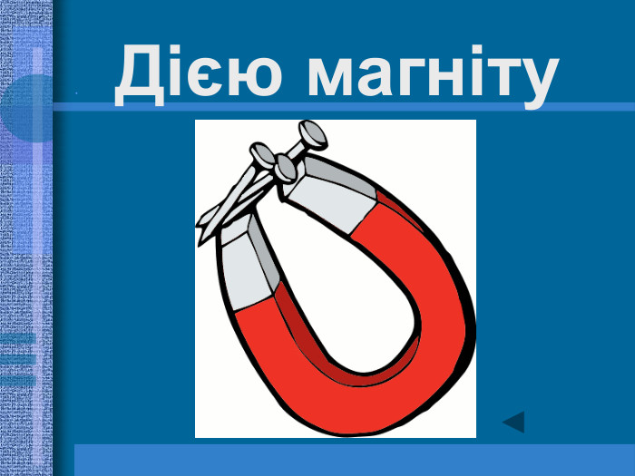            Дією магніту 