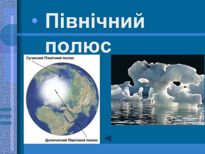 Північний полюс 