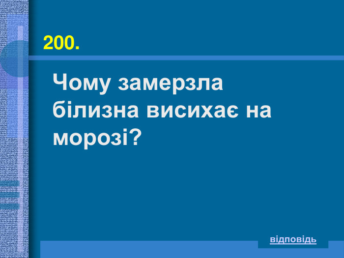 200.  відповідь Чому замерзла білизна висихає на морозі? 