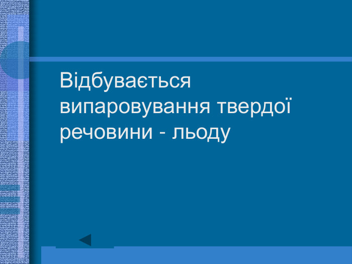 Відбувається випаровування твердої речовини - льоду 